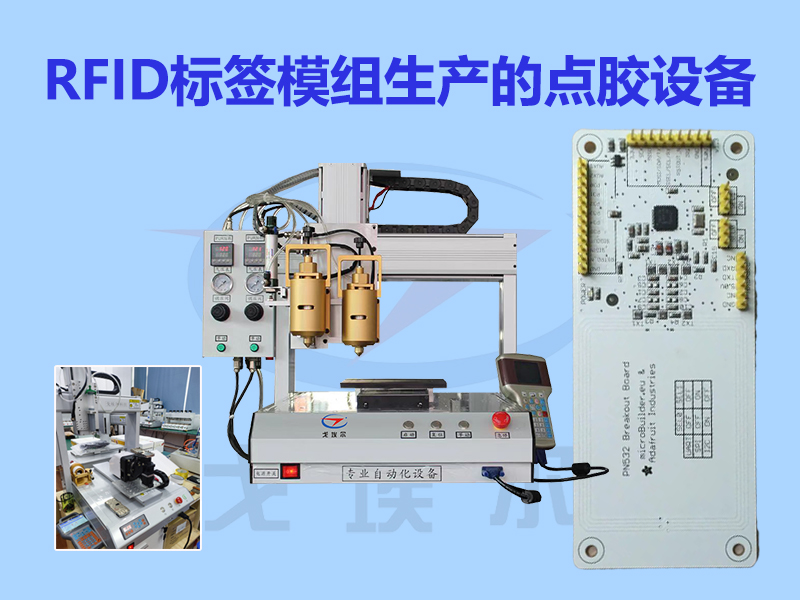 一种用于RFID标签模组生产的点胶设备